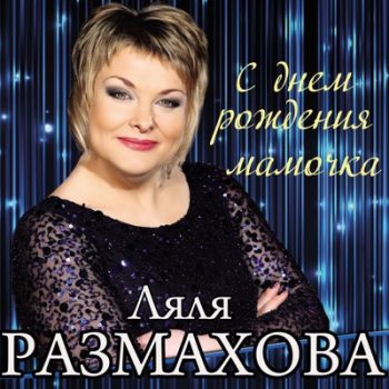 Ляля Размахова и Александр Разгуляев - С Днем Рождения мамочка